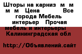 Шторы на карниз 6м,5м,4м,2м › Цена ­ 6 000 - Все города Мебель, интерьер » Прочая мебель и интерьеры   . Калининградская обл.